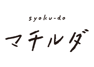 syoku-do マチルダ