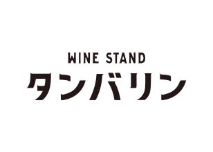 wine stand タンバリン