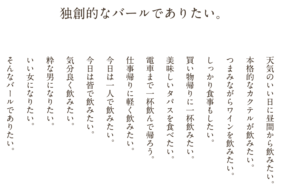 独創的なバルでありたい。
